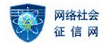網(wǎng)絡(luò )社會(huì )征信網(wǎng)